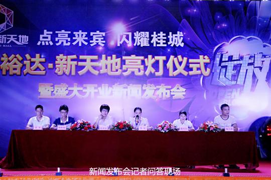 庄闲和集团有限公司
庆祝裕达新天地主题购物广场亮灯仪式暨 盛大开业新闻发布会成功举办