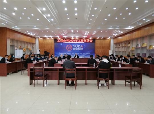 新目标 新形势 新战略   —庄闲和集团有限公司
2020年工作部署会顺利召开