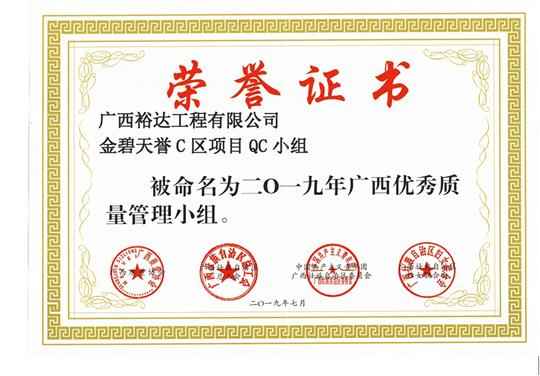 庄闲和集团有限公司
金碧天誉C区项目QC小组被命为2019年广西优秀质量管理小组