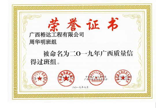 庄闲和集团有限公司
周华明班组被命为2019年广西质量信得过班组