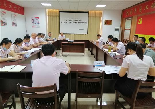庄闲和集团有限公司
 召开2020年“三标一体化”管理评审会