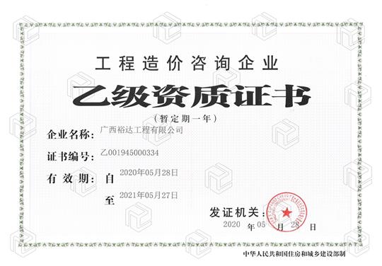 开拓新业务  喜获新资质  ——庄闲和集团有限公司
喜获工程造价咨询企业乙级资质（暂定一年）