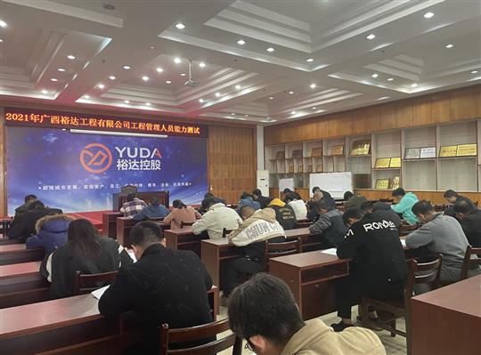 庄闲和集团有限公司
2021年工程管理人员能力测试圆满完成