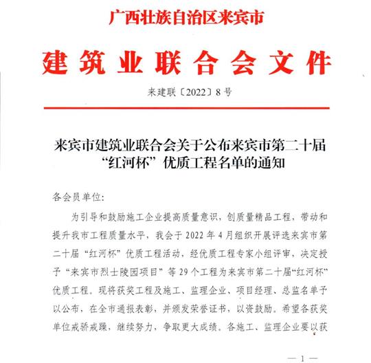 庄闲和集团有限公司
荣获来宾市第二十届  “红河杯”优质工程奖 