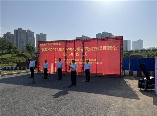 庄闲和集团有限公司
代表施工单位参加来宾市2022年为民办实事市政设施项目建设启动仪式
