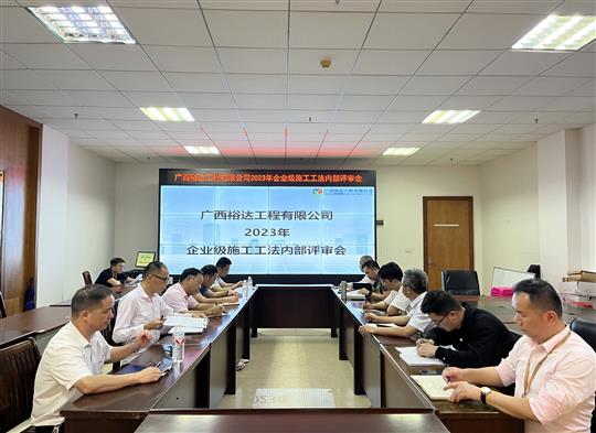 庄闲和集团有限公司
顺利召开2023年度企业级工法评审会
